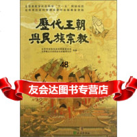 历代王朝与民族宗教9787105124626北京市政协民族和教委员会,北京