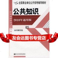 公知识：2010年通用版,《全国事业单位公开招考辅导教材》编写组978 9787503542336