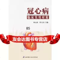 冠心病临床实用对策,柯元南,曾玉杰97830443422北京科学技术出版 9787530443422