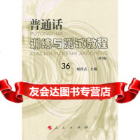 普通话训练与测试教程(配朗读光盘)97870100563普通话训练与测 9787010059563
