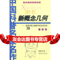 中国科普名家名作新概念几何:张景中院士献给中学生的礼物(新版)9787 9787500758877