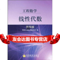 工程数学:线性代数(第4版)9787040119411同济大学应用数学系,