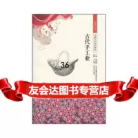中国文化知识读本古代手工业97846315737王忠强,金开诚,吉林 9787546315737