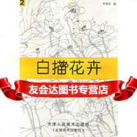 白描花卉新作选(2),牛忠元绘97830517079天津人民美术出版 9787530517079