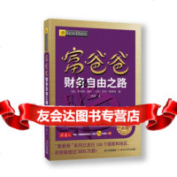 富爸爸财务自由之路(新修订版)97841138256(美)罗伯特清崎 9787541138256