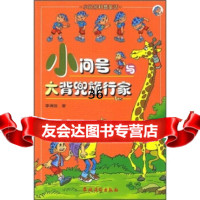 小问号与大背兜旅行家974838254李满园,农村读物出版社 9787504838254