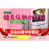 多功能幼儿认知小百科:日常用品(双语版)9783252四 9787539528052