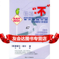 轻松说“不”97876489109〔美〕拿破仑·希尔,王岩,延边人民 9787806489109
