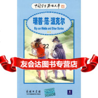 瑞普范温克尔——中国学生英语文库9787100051163(美)欧文(