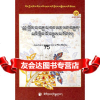 百方篇(藏语)9787105071029青海省藏医药研究所,《藏医药经典文