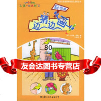 边猜边画:多元智能阶梯绘画游戏(全四册)978717364(德)卡 9787801736499