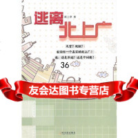 逃离北上广978484019原上草,哈尔滨出版社 9787548401759