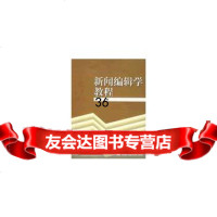 新闻编辑学教程97870401468吴飞,高等教育出版社 9787040149968