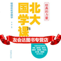 北大国学课(轻轻松松学国学),雷原973943287文化艺术出版社 9787503943287