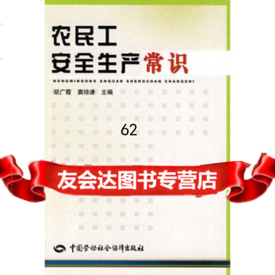 农民工安全生产常识,胡广霞9745979中国劳动社会保障出版社 9787504580979