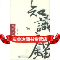 知识之锚97863354504赵刚,广西师范大学出版社 9787563354504