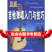 吉他弹唱入与技巧(民谣),吴寅秋974335708中国广播影视出版 9787504335708