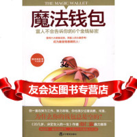 魔法钱包:富人不会告诉你的6个金钱(特惠品)97838284300( 9787538284300