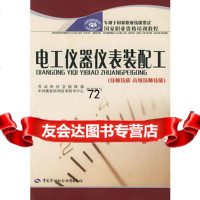 电工仪器仪表装配工:技师技能高级技师技能——国家职业资格培训教程,劳动和 9787504546951