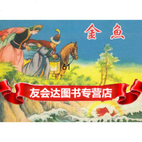 金鱼,黄洵瑞改编975624986连环画出版社 9787505624986