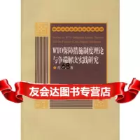 WTO保障措施制度理论与争端解决实践研究/深圳大学法学博士专著系列,肖又贤9 9787503652301