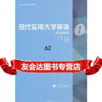 现代实用大学英语拓展教程197870403422金力,孙胜海等分册, 9787040380422