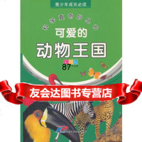 青少年成长必读科学真奇妙丛书可爱的动物王国,李剑桥9783086 9787530868966