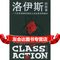 洛伊斯的故事:一个改变美国性骚扰 的里程碑案件,(美)宾厄姆,(美)甘斯勒 9787503650383