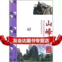 艺用写真百图--山峰,姜平等摄97830511114天津人民美术出版社 9787530511114