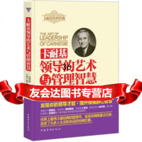 卡耐基领导的艺术与管理智慧97811327086[美]戴尔·卡耐基( 9787511327086