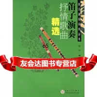 笛子演奏抒情歌曲精选/民乐通俗系列丛书,杨明97830640777百花文 9787530640777