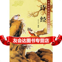 诗经/中国传统文化经典诗词丛书978371344熊良智选析,新 9787537134804