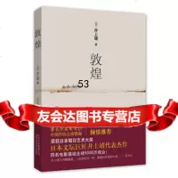 敦煌,〔日〕井上靖,刘慕沙97830210505北京十月文艺出版社 9787530210505