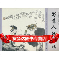 初学国画技法系列丛书写意人物画法,毛斌智97839845531安徽美术 9787539845531