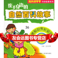 孩子身边的自然百科故事:春97841027611刘兴诗,四川美术出版社 9787541027611