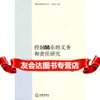 控制股东的义务和责任研究,习龙生973668142法律出版社 9787503668142