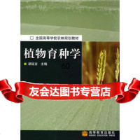 植物育种学/全国高等学校农林规划教材9787040121841胡延吉,高等