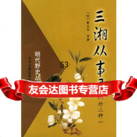 明代野史丛书:三湘从事录(外二种),(明)蒙正发97830002117北 9787530002117