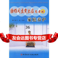 腰椎间盘突出症患者的家庭养护972353360王建,王丽平,科技文 9787502353360