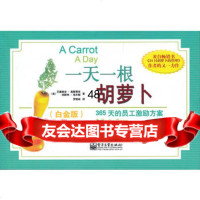 一天一根胡萝卜:365天的员工激励方案(白金版)(双色)97871211494 9787121149412