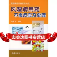 风湿病用药不良反应及处理——家庭用药不良反应丛书978234 9787508234335