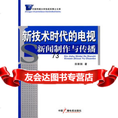 新技术时代的电视新闻制作与传播,田维钢974358257中国广播影视 9787504358257