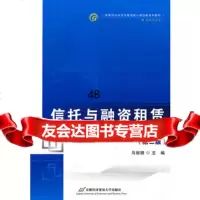 信托与融资租赁978638203马,首都经济贸易大学出版社 9787563820399