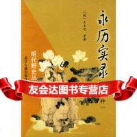 明代野史丛书:永历实录(外一种),(明)王夫之,明代轶闻,(清)林慧 9787530002483