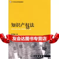 知识产权法,李明德973684098法律出版社 9787503684098