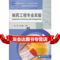 制药工程专业实验9787040205503卓超,沈永嘉,高等教育出版社