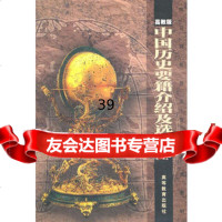 中国历史要籍介绍及选读(高教版)9787040071269张金龙,魏隽如,