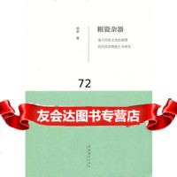 粗瓷杂器--基于民俗文化的淄博近代民窑陶瓷艺术研究,远宏973948 9787503948565