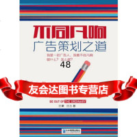 不同凡响:广告策划之道97816403921汪豪,汪吉,企业管理出版社 9787516403921