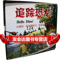 追踪恐龙(全套8本)(礼品装)--让我们一起突起时空，探索恐龙的世界！,(意 9787530433737